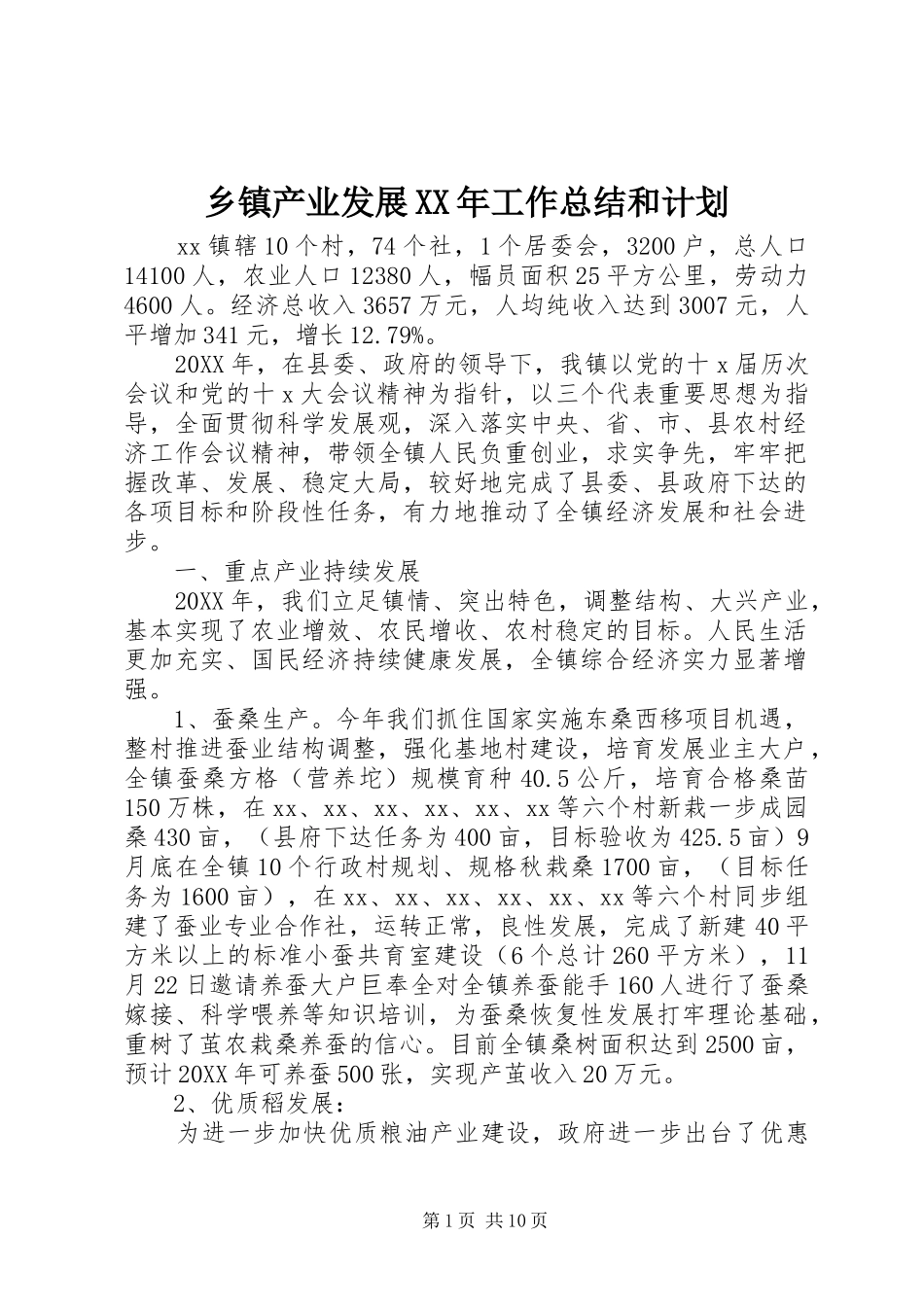 乡镇产业发展工作总结和计划_第1页