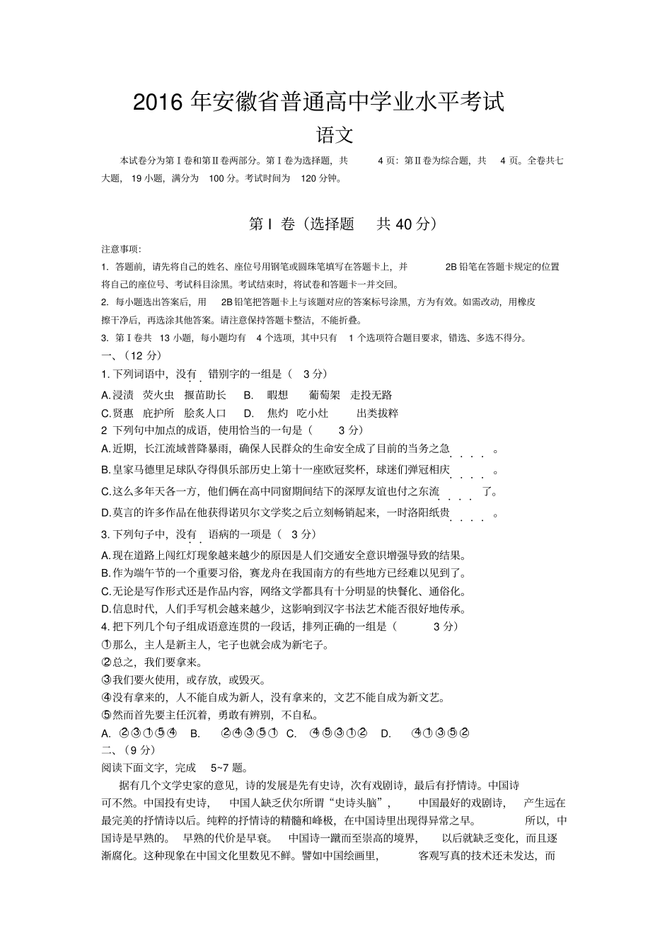 2016年安徽省普通高中语文学业水平测试真题及答案_第1页