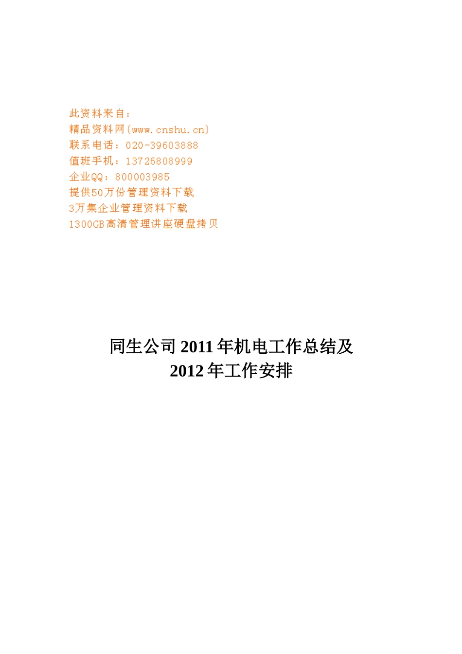 某公司年度机电工作总结与工作安排_第1页