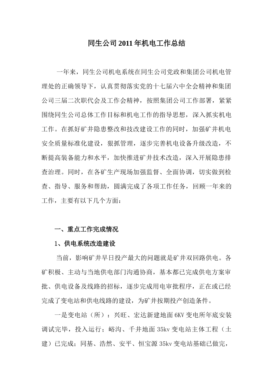 某公司年度机电工作总结与工作安排_第3页