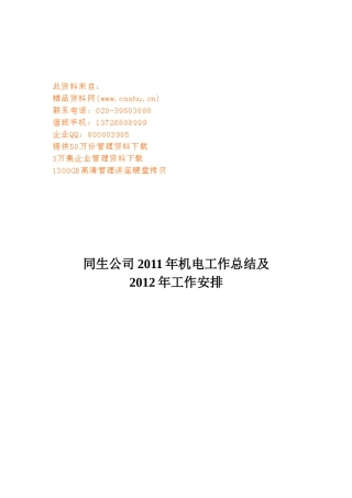 某公司年度机电工作总结与工作安排