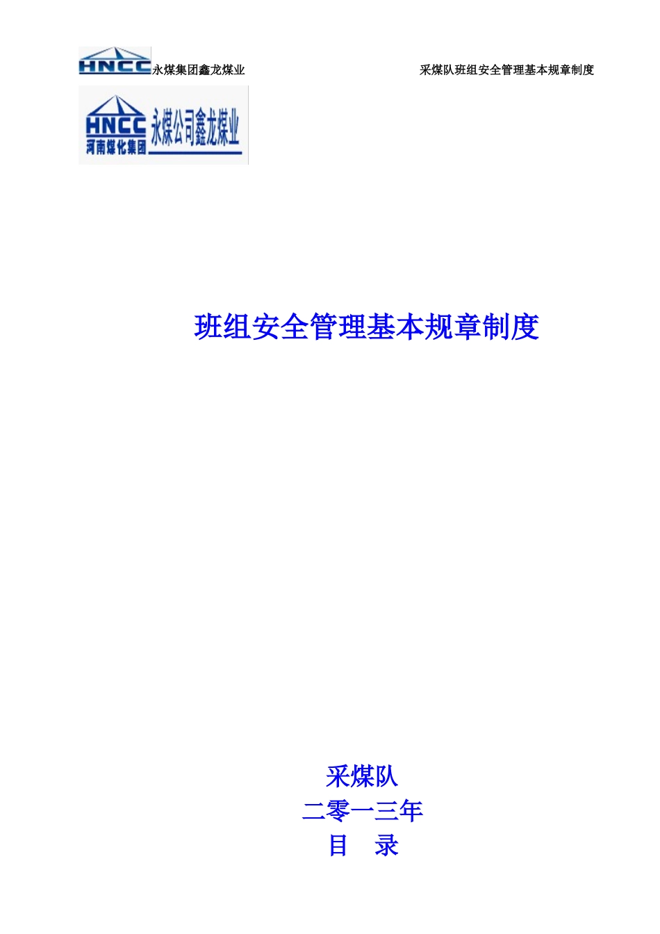 某公司班组安全管理基本规章制度汇编_第1页