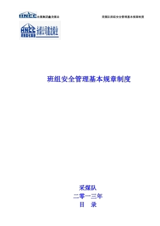 某公司班组安全管理基本规章制度汇编