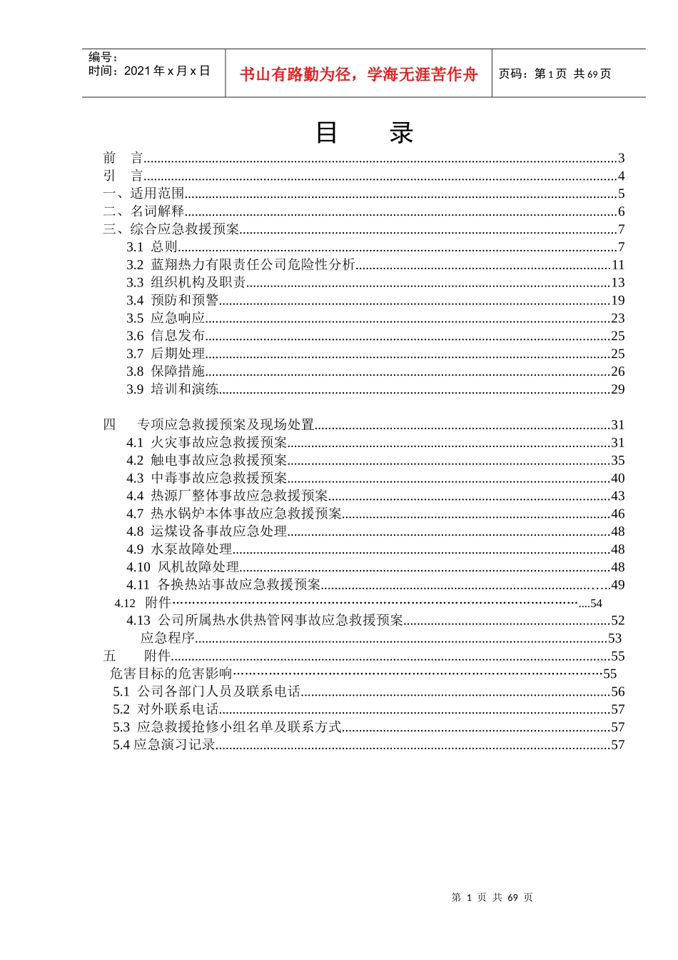 某公司安全生产事故应急救援预案_第2页
