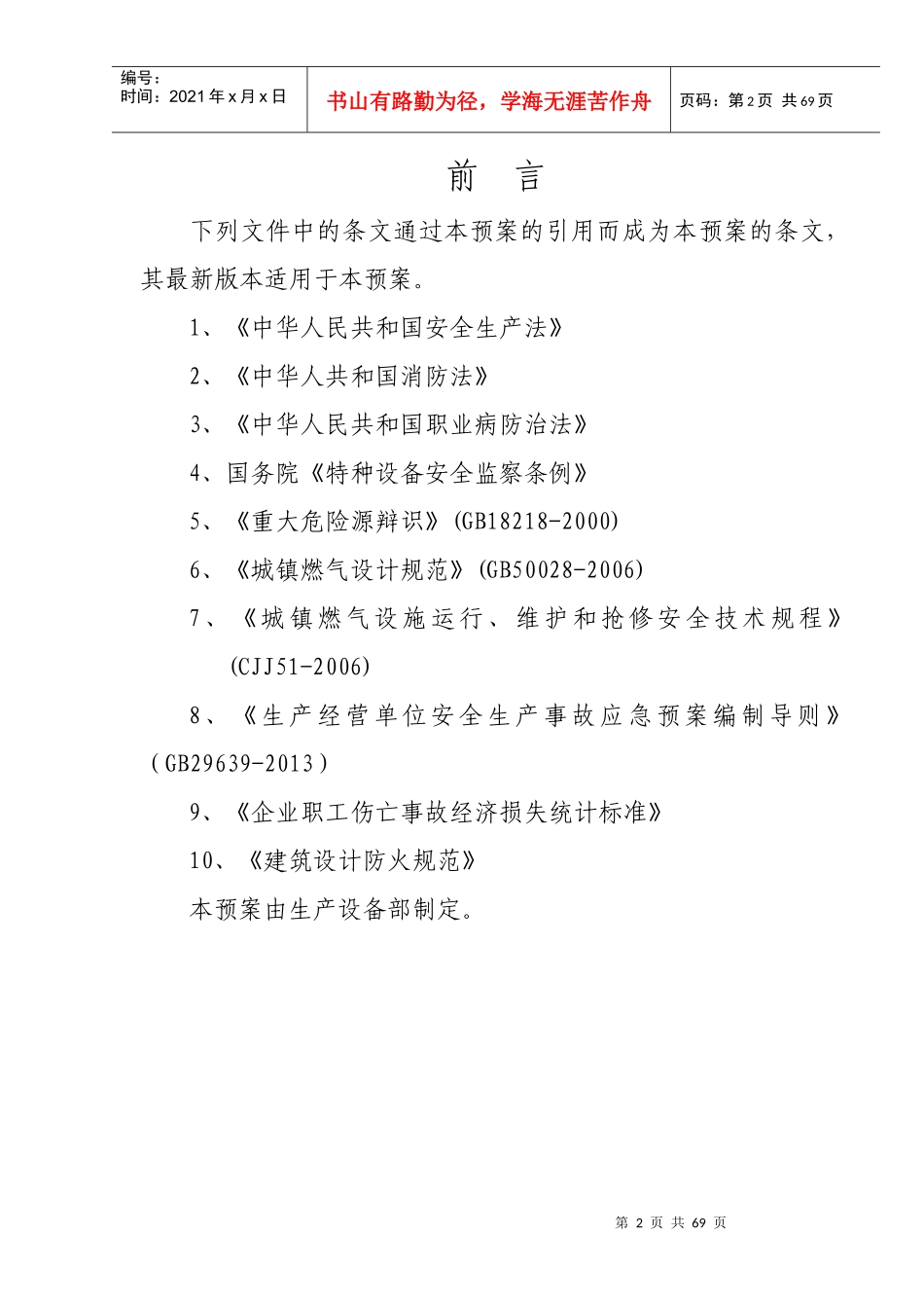 某公司安全生产事故应急救援预案_第3页
