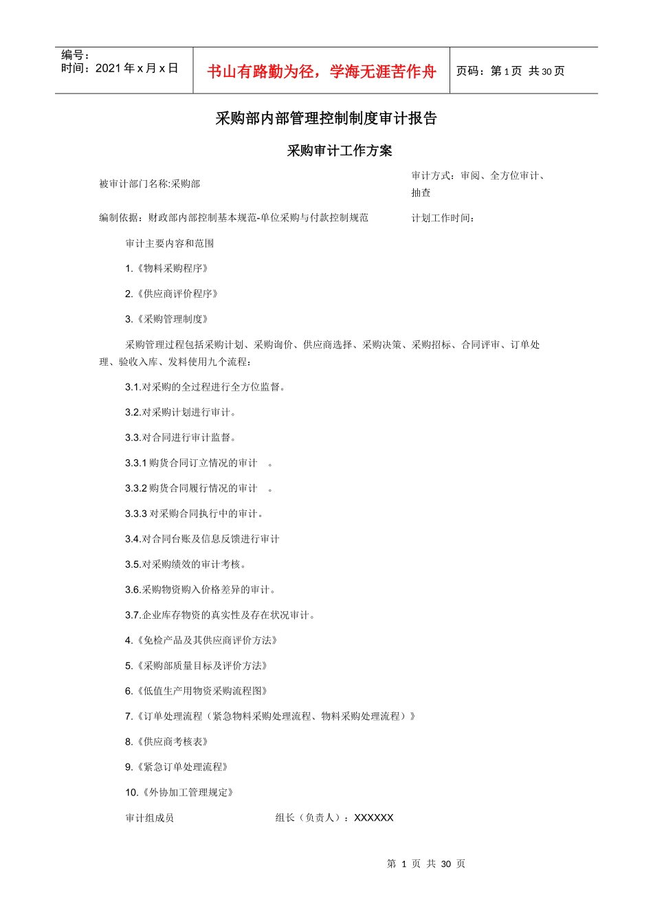 某公司采购部内部管理控制制度审计报告_第1页