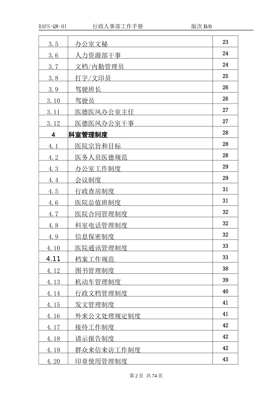 某公司行政人事部工作手册_第2页
