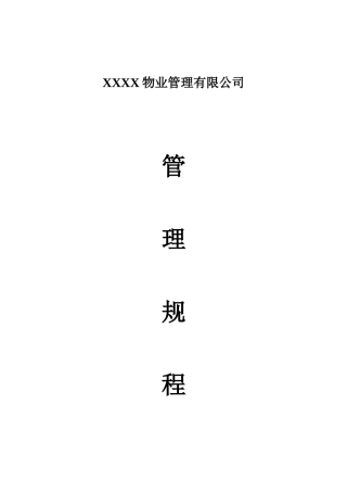 某公司物业管理知识规程