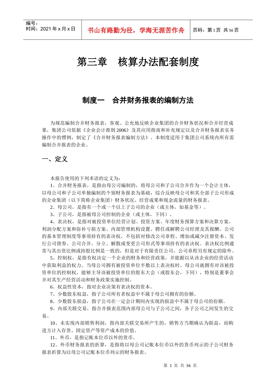 某公司核算办法配套制度汇编_第1页
