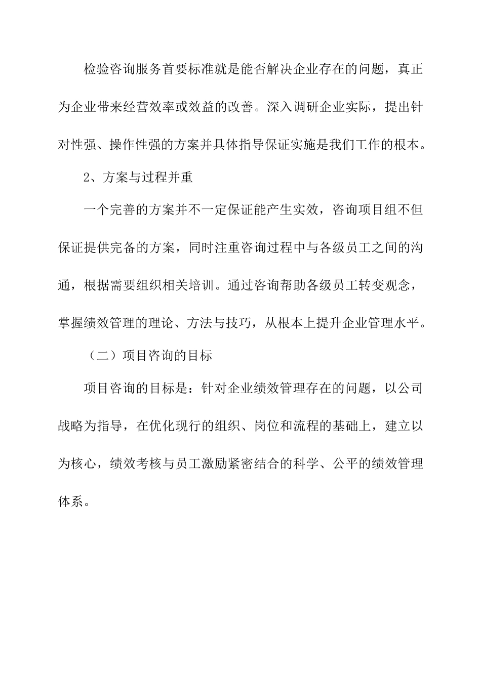 某公司绩效管理咨询项目建议书_第2页