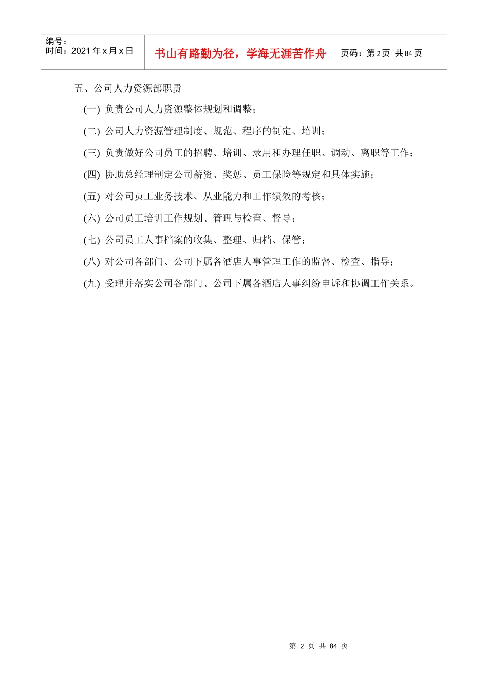 某公司人事管理手册(DOC 80页)_第2页