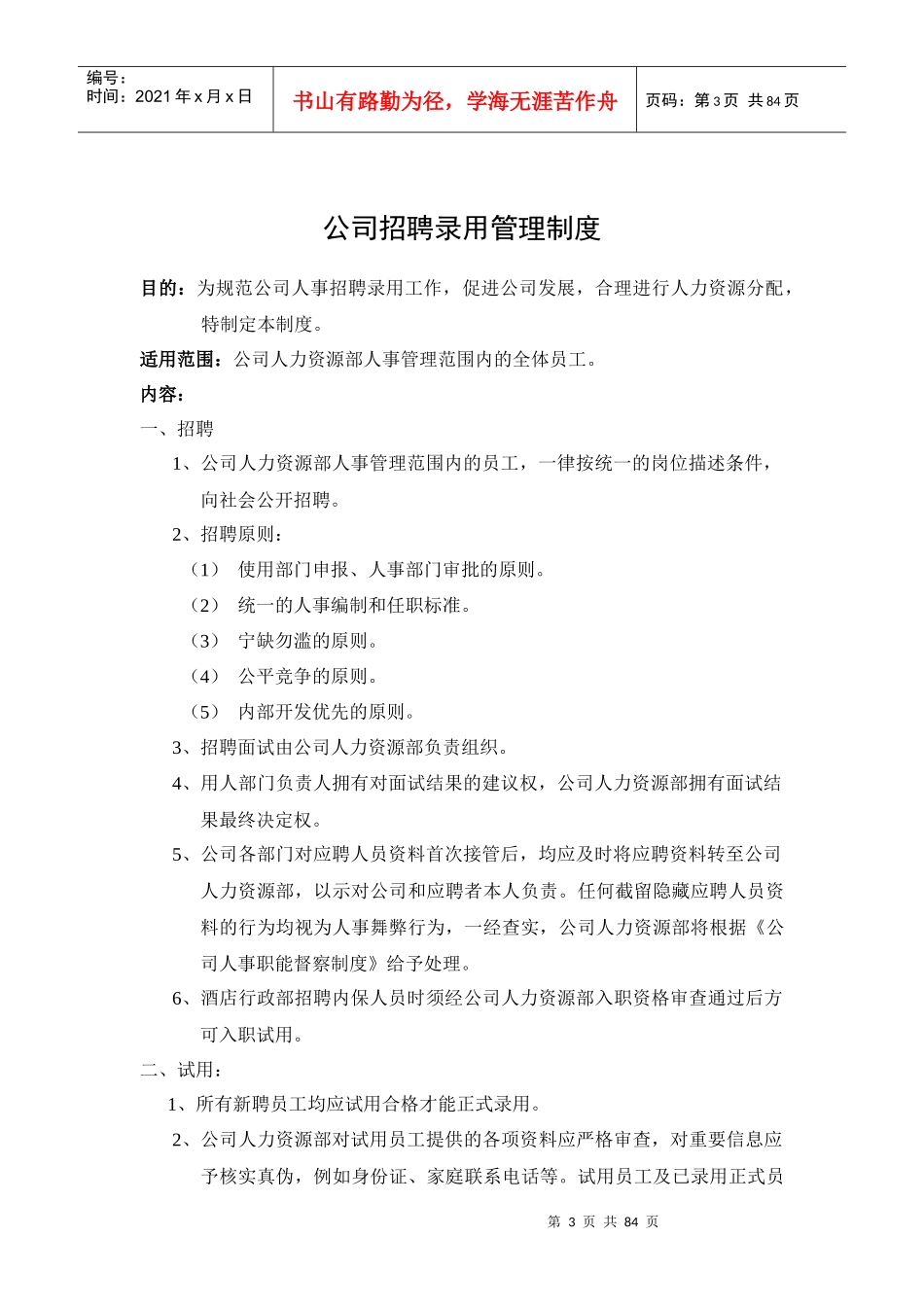 某公司人事管理手册(DOC 80页)_第3页
