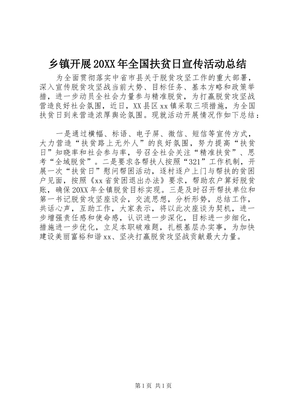 乡镇开展全国扶贫日宣传活动总结_第1页