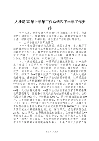 人社局上半年工作总结和下半年工作安排
