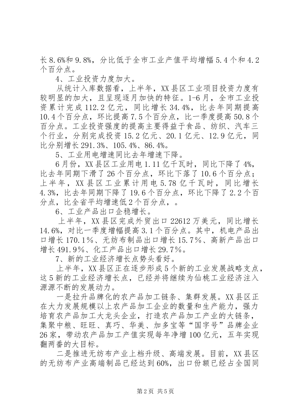 市上半年工业经济形势调研报告_第2页