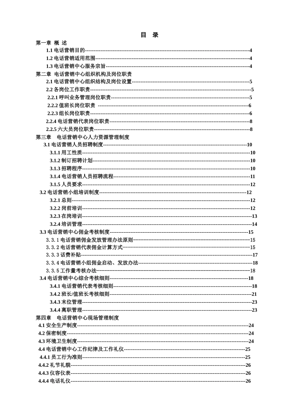 某公司电话营销管理办法_第1页