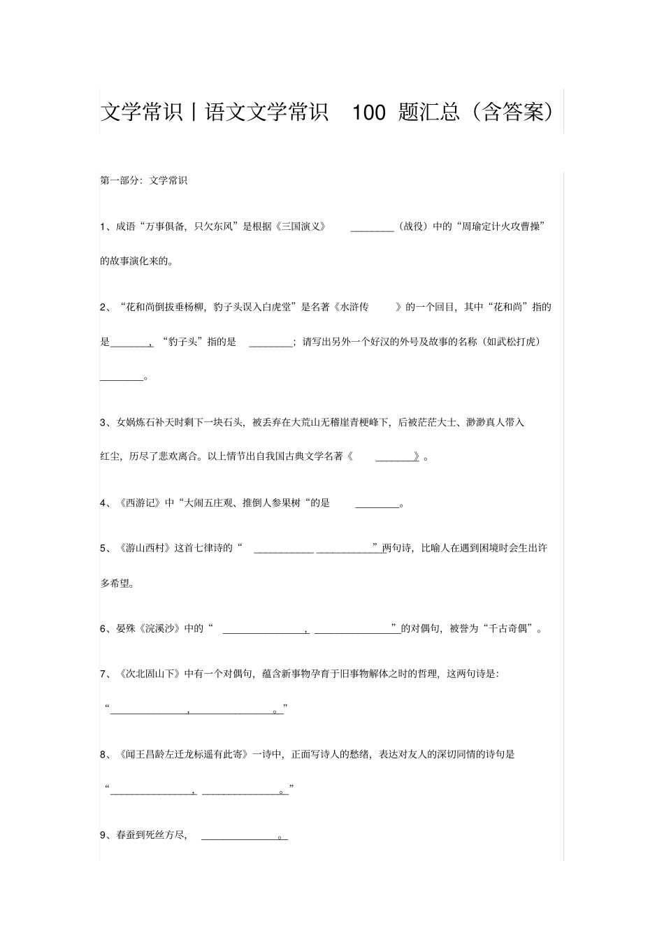 文学常识丨语文文学常识100题汇总(含答案)_第1页