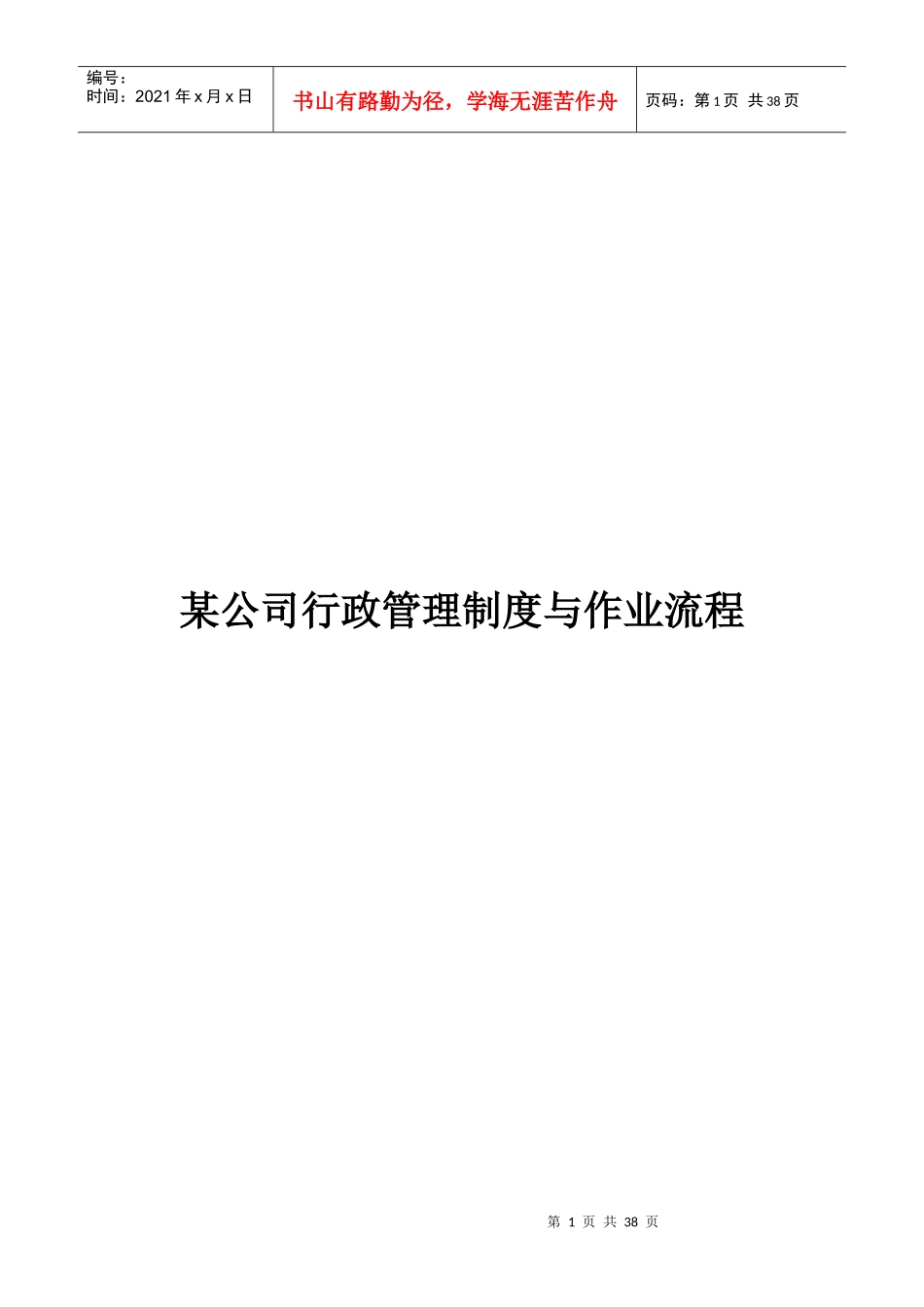 某公司行政管理制度与作业流程_第1页