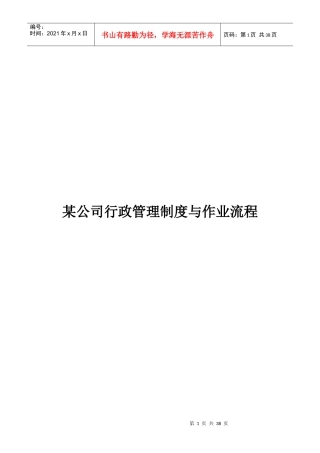 某公司行政管理制度与作业流程