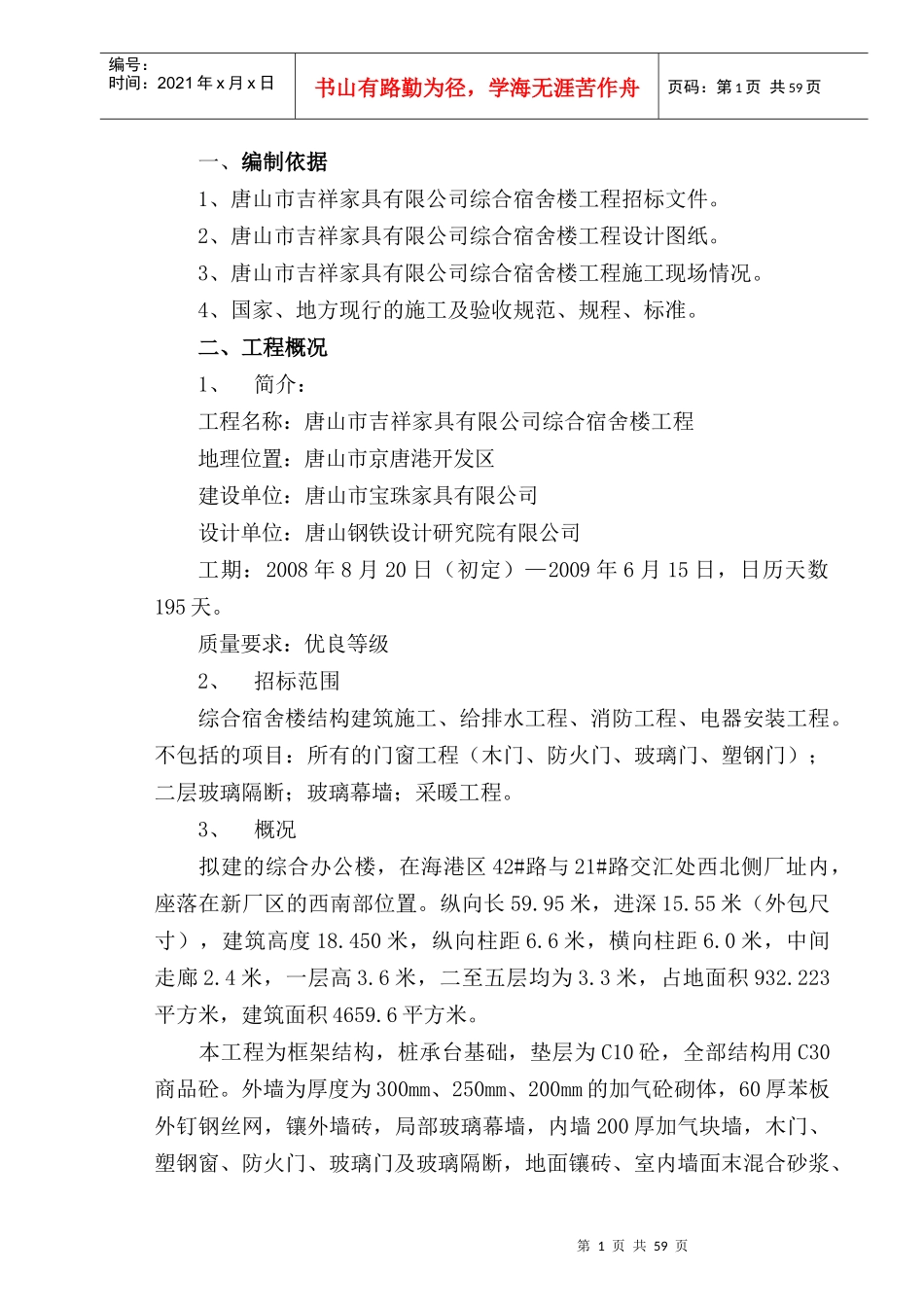 某公司综合办公楼工程投标方案_第1页
