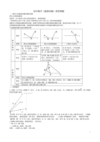 (完整word版)初中数学《几何最值问题》典型例题