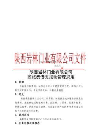 某公司差旅费借支报销管理规定