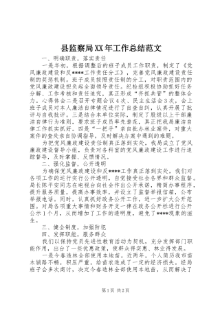 县监察局工作总结范文