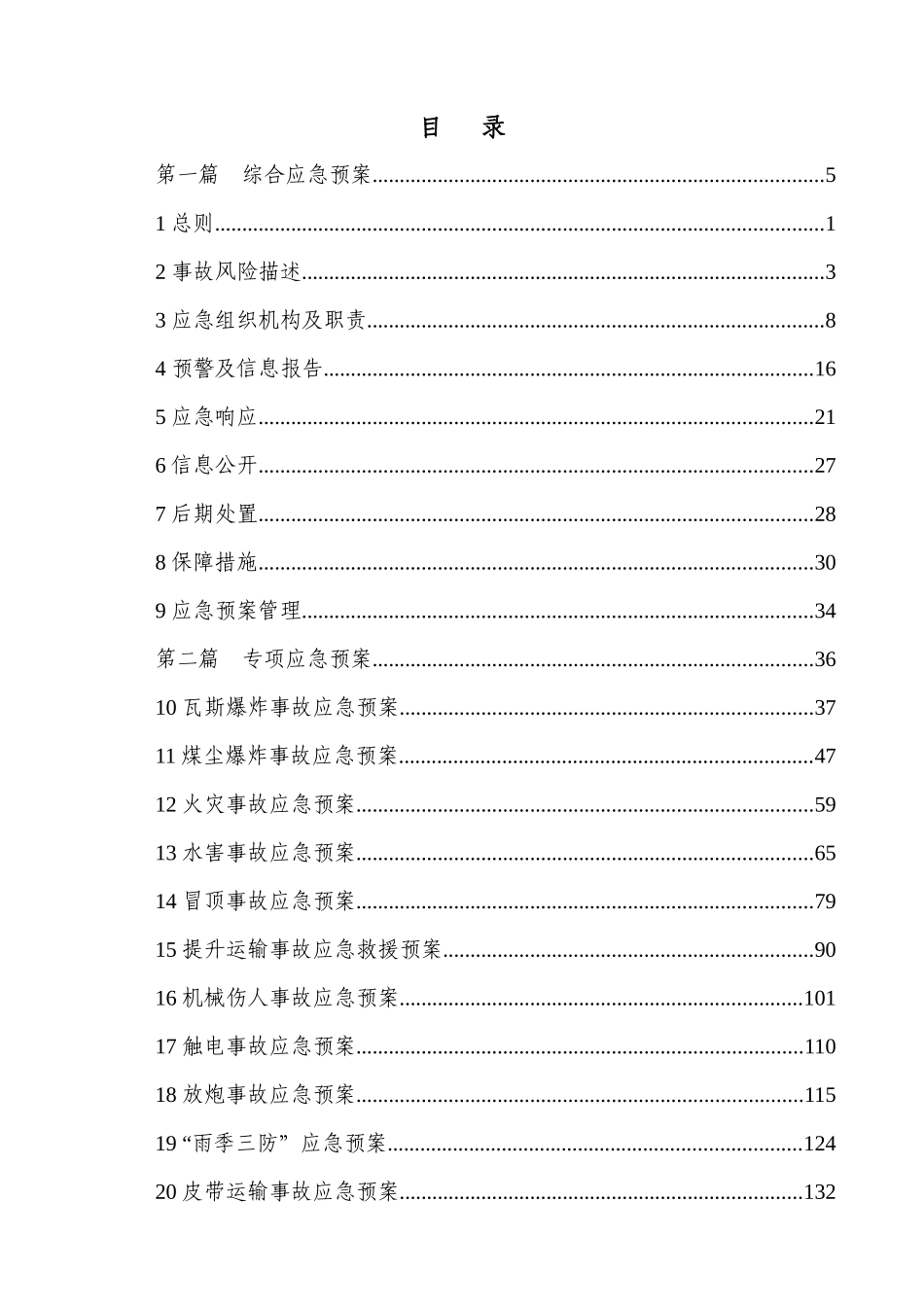 某公司生产安全事故应急预案(DOC 152页)_第3页