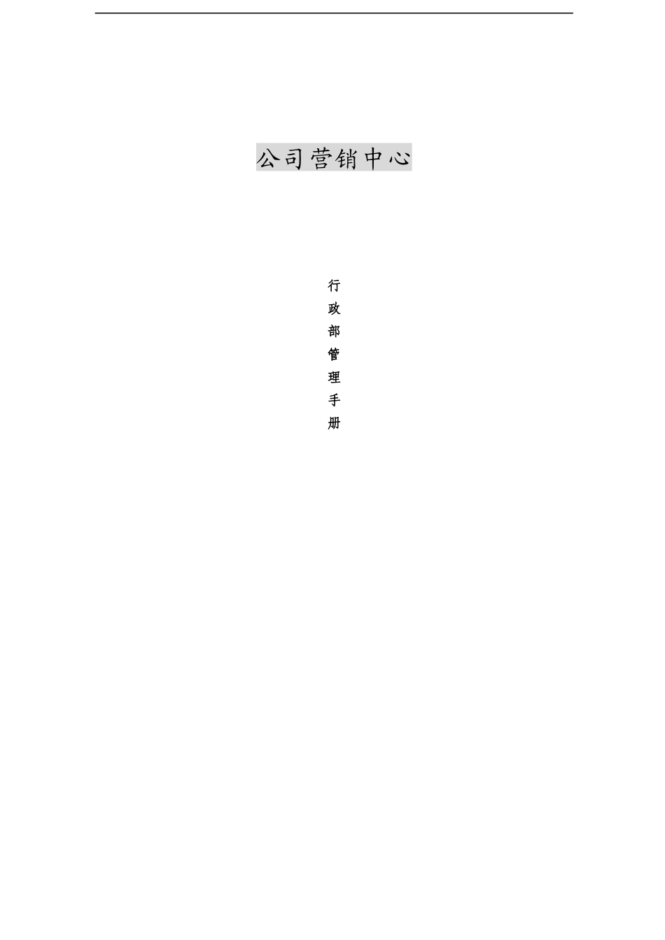 某公司营销中心行政管理手册_第1页