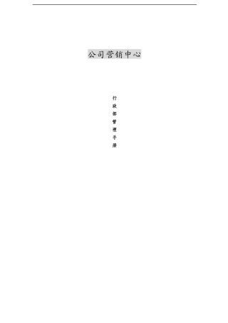 某公司营销中心行政管理手册