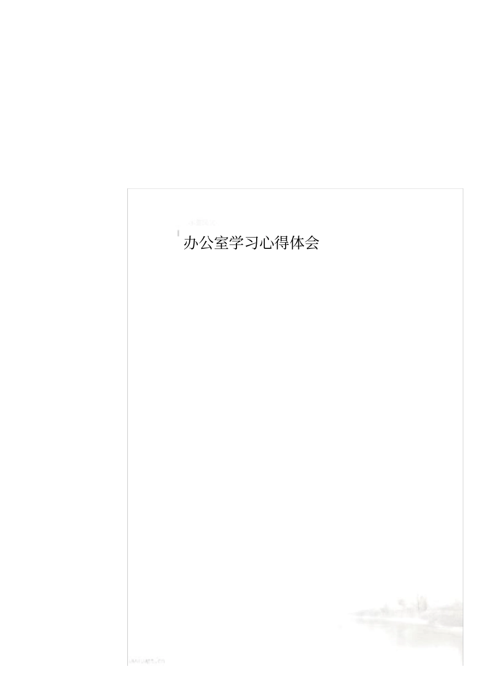 办公室学习心得体会_第1页