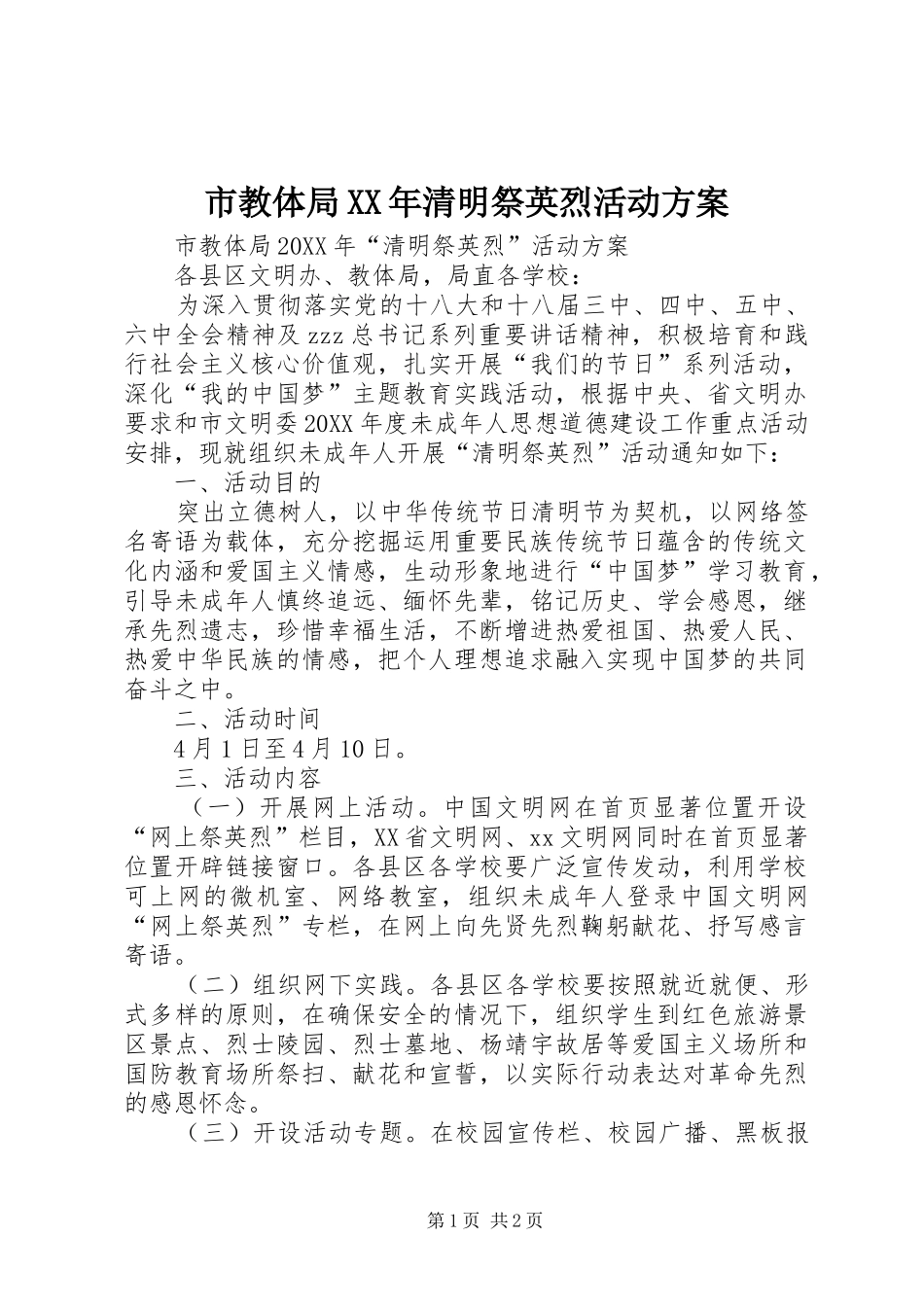 市教体局清明祭英烈活动方案_第1页