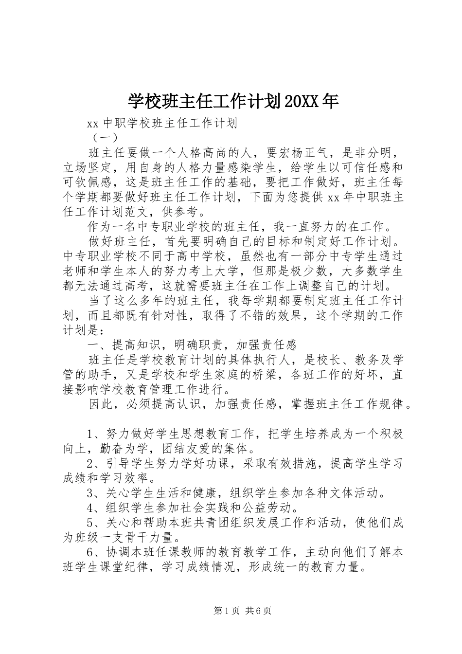 学校班主任工作计划_第1页