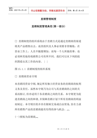 某公司直销管理制度的规定
