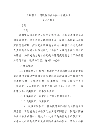 某公司设备部备件供方管理办法