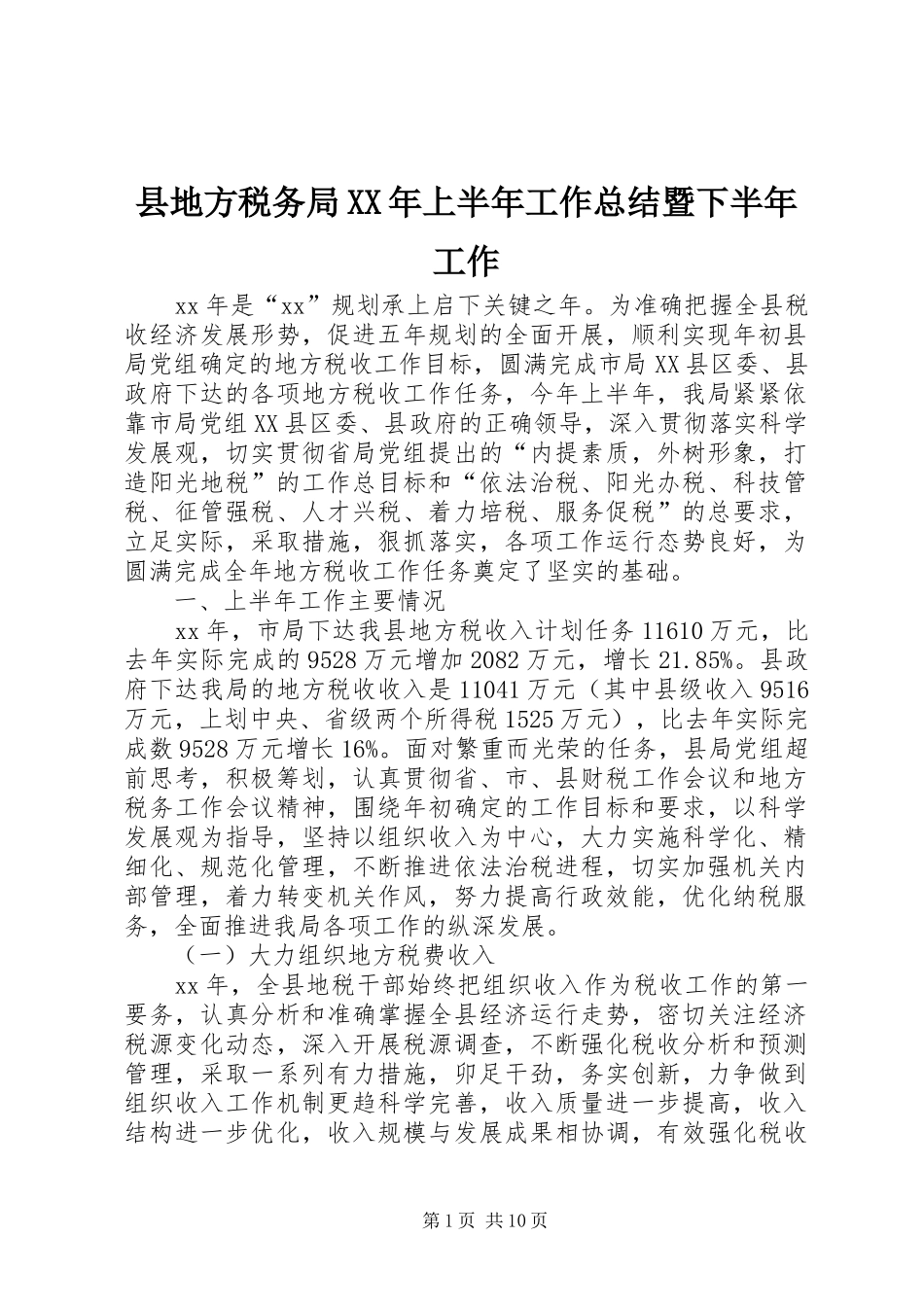 县地方税务局上半年工作总结暨下半年工作_第1页