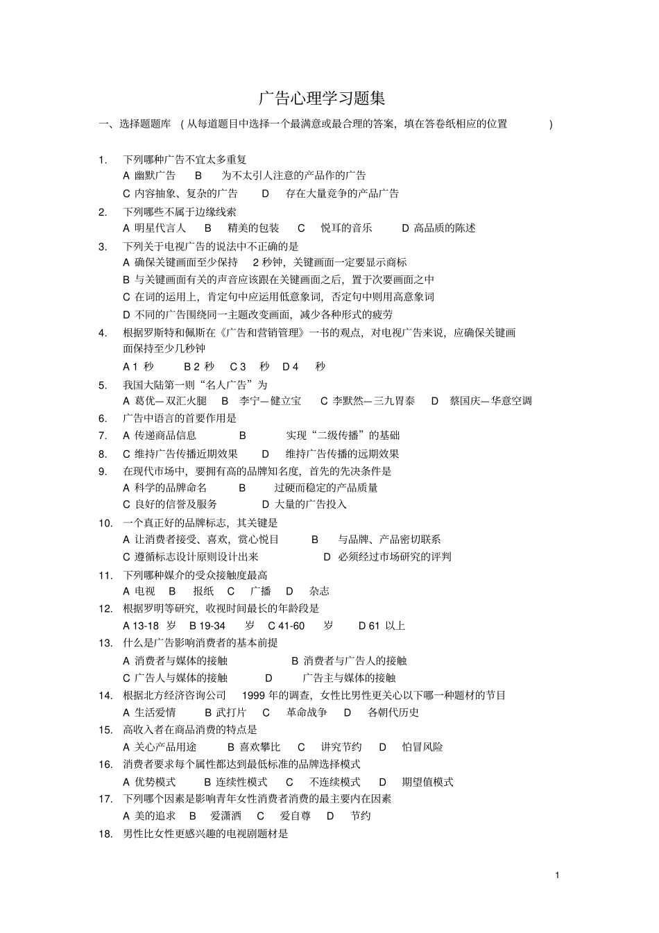 02AD广告心理学选择题_第1页