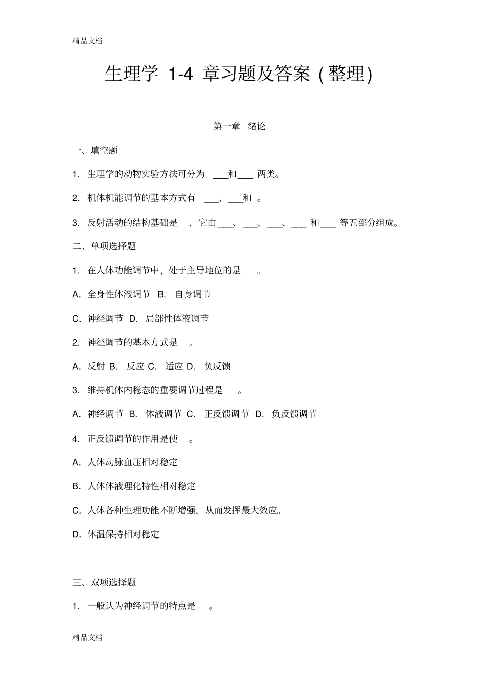 (整理)医学生理学chapter1~4._第1页