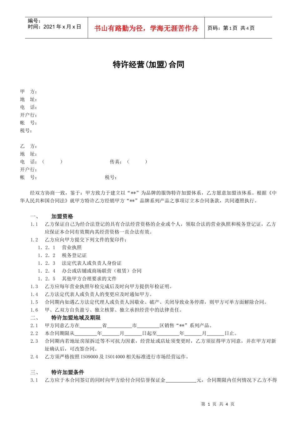 某公司产品特许经营(加盟)合同_第1页