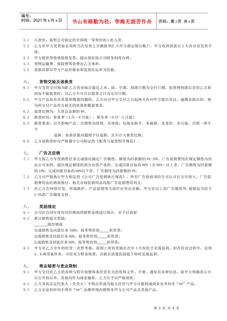 某公司产品特许经营(加盟)合同_第3页