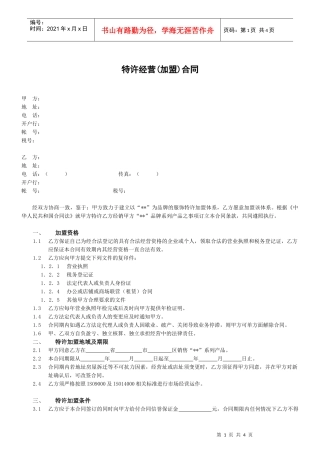 某公司产品特许经营(加盟)合同