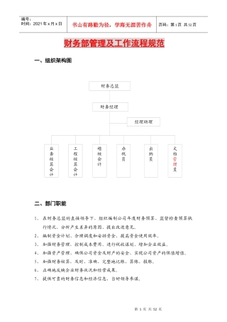 某公司财务部管理及工作流程规范