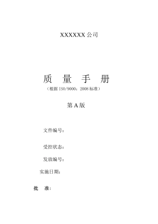 某公司质量安全卫生管理手册