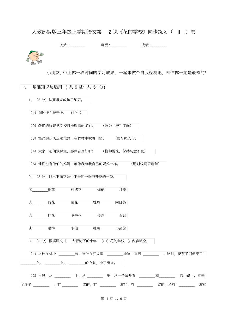 人教部编版三年级上学期语文第2课《花的学校》同步练习(II)卷_第1页