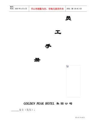 某公司员工管理知识手册