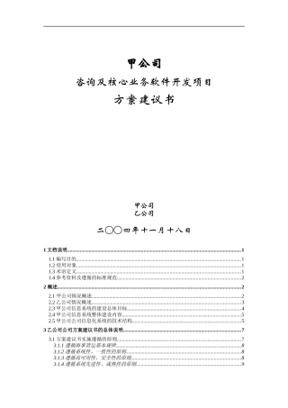 某公司咨询及核心业务软件开发项目方案