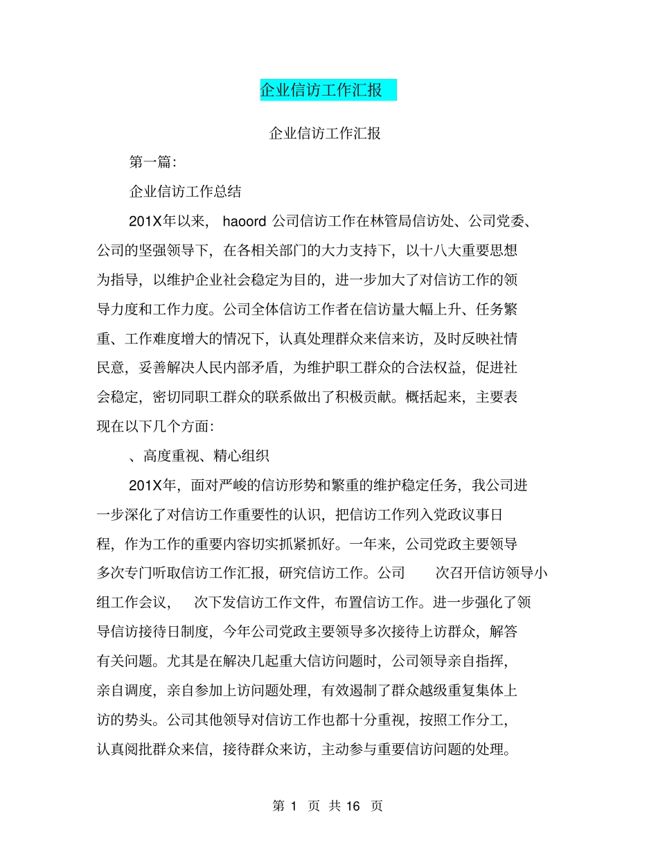 企业信访工作汇报(完整版)_第1页