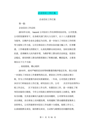 企业信访工作汇报(完整版)