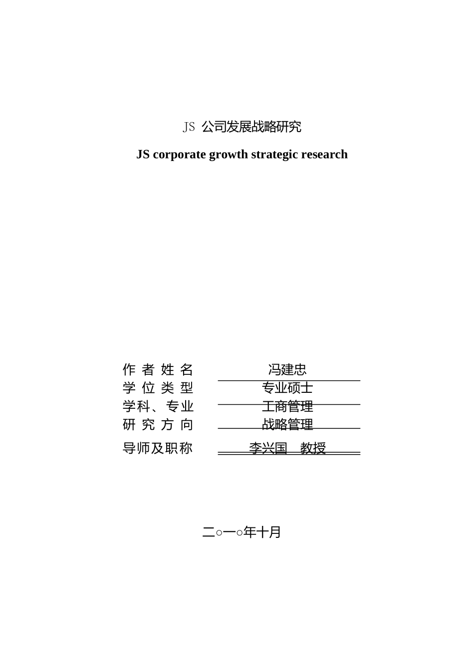 某公司发展战略研究报告(DOCX 77页)_第1页