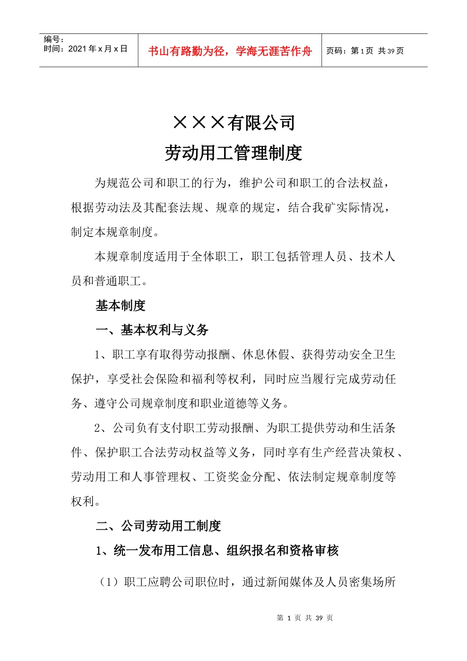 某公司劳动用工制度汇编_第3页